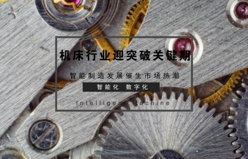 工控早報：重要時間窗口關(guān)注智能制造細(xì)分領(lǐng)域