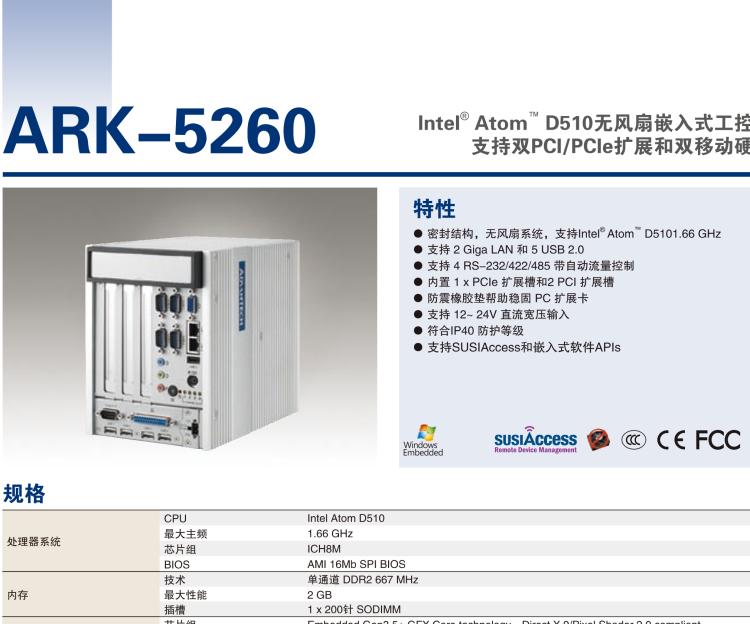 研華ARK-5260 Intel?Atom?D510無風(fēng)扇嵌入式工控機(jī)，支持雙PCI/PCIe擴(kuò)展和雙移動硬盤