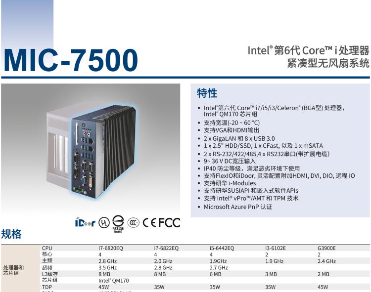 研華MIC-7500 Intel? 第6代 Core? i 處理器 緊湊型無(wú)風(fēng)扇系統(tǒng)