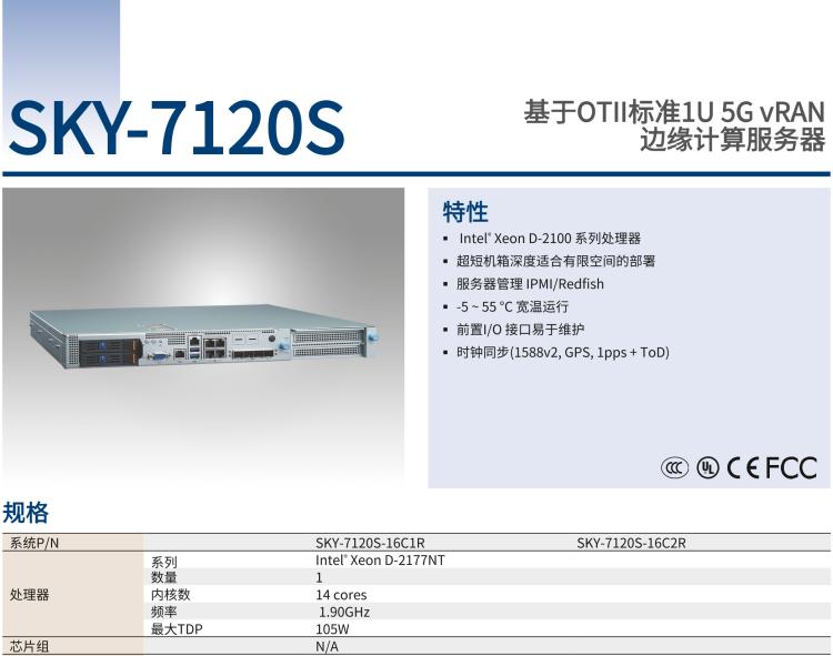 研華SKY-7120S 基于OTII標準1U 5G vRAN 邊緣計算服務(wù)器