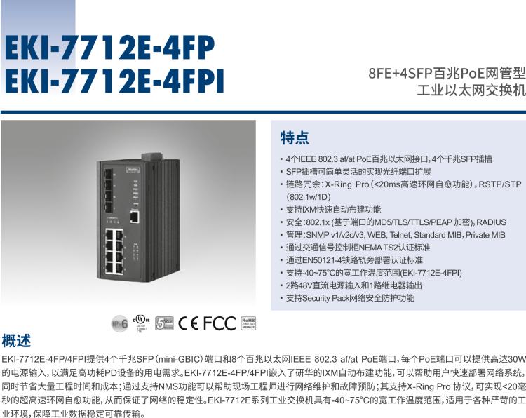 研華EKI-7712E-4FP 8FE+4SFP百兆PoE網(wǎng)管型工業(yè)以太網(wǎng)交換機(jī), IEEE802.3af/at, 46~57VDC