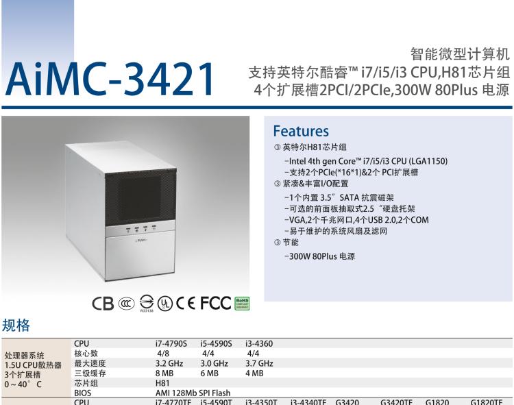 研華AIMC-3421 智能微型計算機，支持英特爾酷睿? i7/i5/i3 CPU,H81芯片組，4個擴展槽2PCI/2PCIe,300W 80Plus 電源