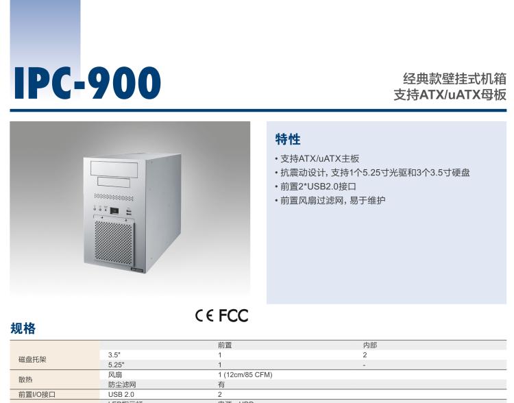 研華IPC-900 經(jīng)典款壁掛式機(jī)箱，支持ATX/uATX母板