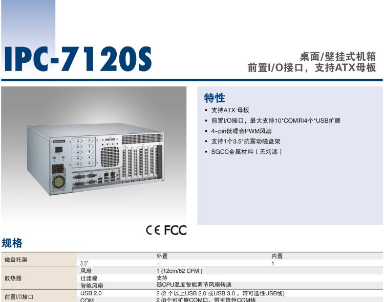 研華IPC-7120S 桌面/壁掛式機(jī)箱，前置I/O接口，支持ATX母板