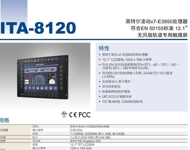 研華ITA-8120 滿(mǎn)足鐵路En50155認(rèn)證標(biāo)準(zhǔn)，12.1寸可觸屏式平板電腦，支持英特爾?凌動(dòng)x7-E3950處理器