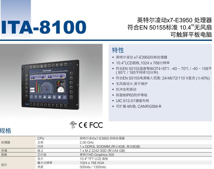 研華ITA-8100 滿足鐵路En50155認(rèn)證標(biāo)準(zhǔn)，10.4寸可觸屏式平板電腦，支持英特爾?凌動(dòng)x7-E3950處理器