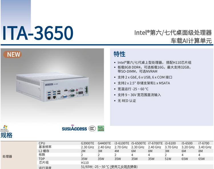 研華ITA-3650 Intel?第六/七代桌面級(jí)處理器 車載AI計(jì)算單元