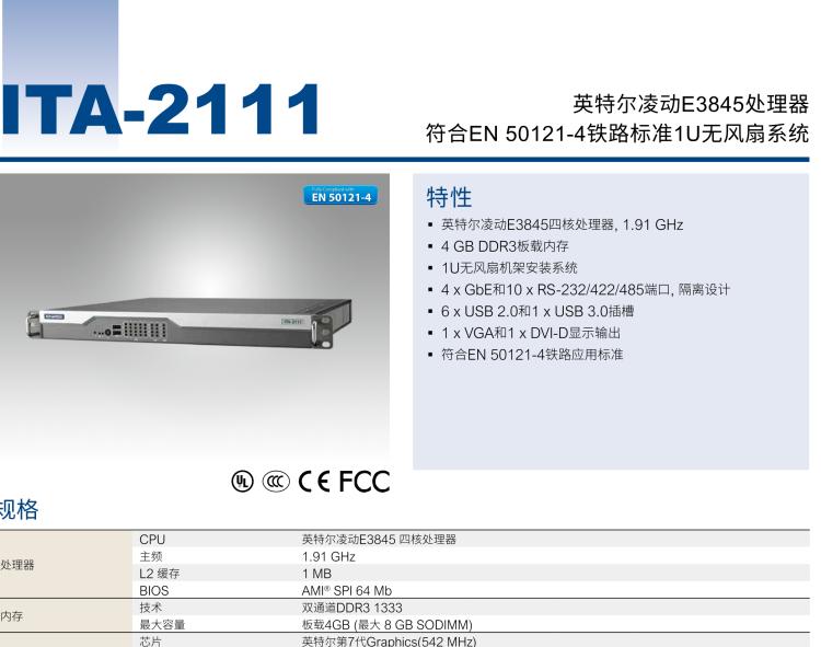 研華ITA-2111 英特爾?凌動?E3845 1U無風扇系統(tǒng)； 符合EN 50121-4的鐵路應用