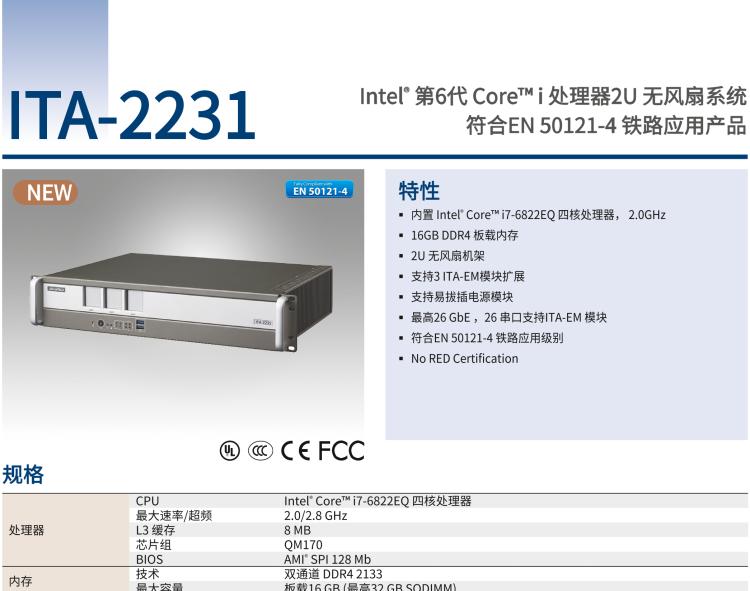 研華ITA-2231 英特爾?第六代酷睿?i處理器2U無風扇系統(tǒng)； 符合EN 50121-4的鐵路應(yīng)用