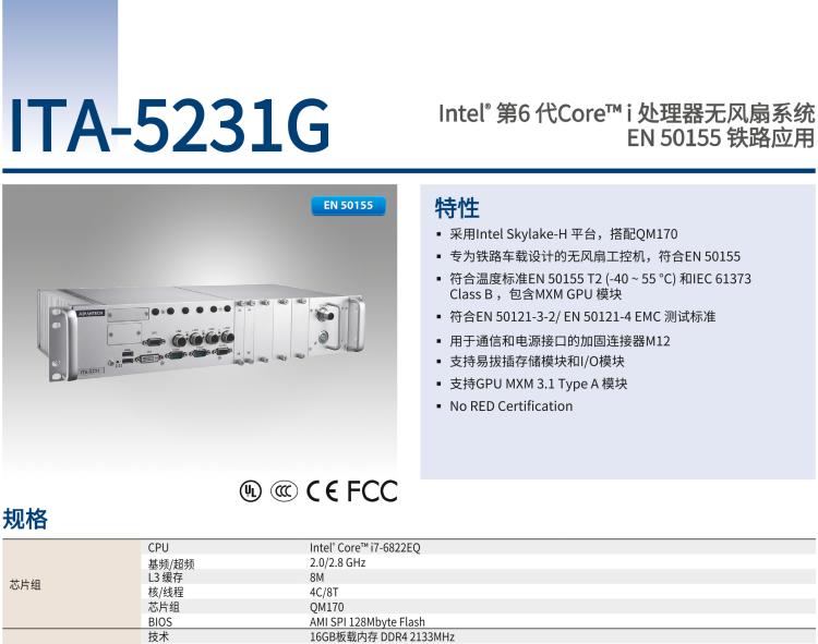 研華ITA-5231G Intel? 第6 代Core? i 處理器無風(fēng)扇系統(tǒng)，EN 50155 鐵路應(yīng)用