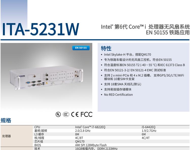 研華ITA-5231W 英特爾?第六代酷睿?i處理器無風(fēng)扇系統(tǒng)；符合EN 50155的鐵路應(yīng)用