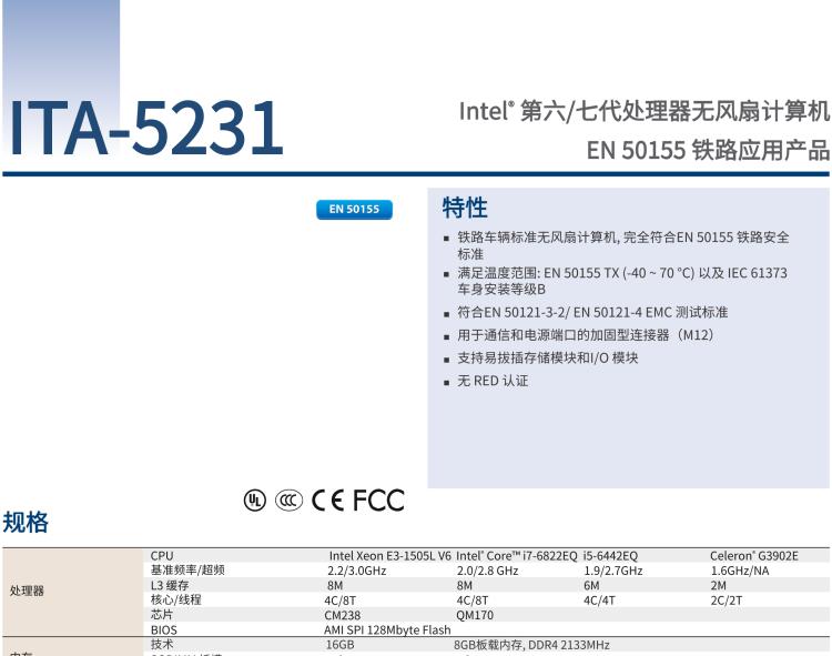 研華ITA-5231 Intel?第6/7代 Core i處理器無風(fēng)扇系統(tǒng)； EN 50155鐵路應(yīng)用產(chǎn)品