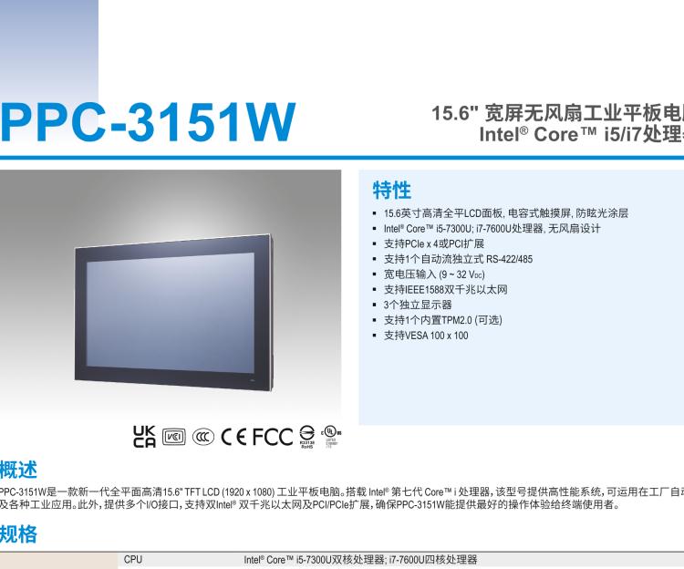 研華PPC-3151W 15.6" 寬屏無風(fēng)扇工業(yè)平板電腦, 搭載 Intel? Core? i5/i7處理器