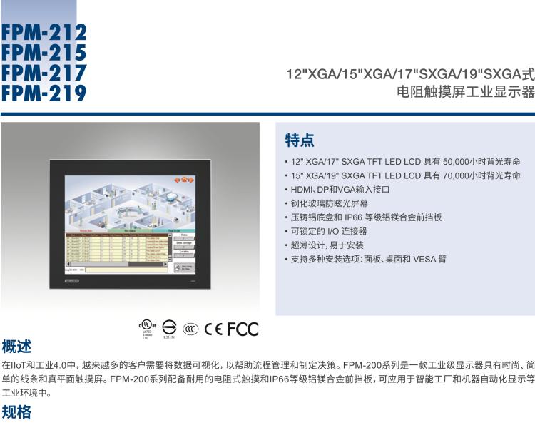 研華FPM-217 17“SXGA工業(yè)顯示器，電阻觸摸控制，支持HDMI, DP，和VGA端口。