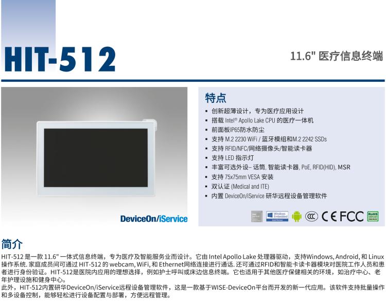 研華HIT-512 11.6" 一體式信息終端，專為醫(yī)療與智能零售而設(shè)計