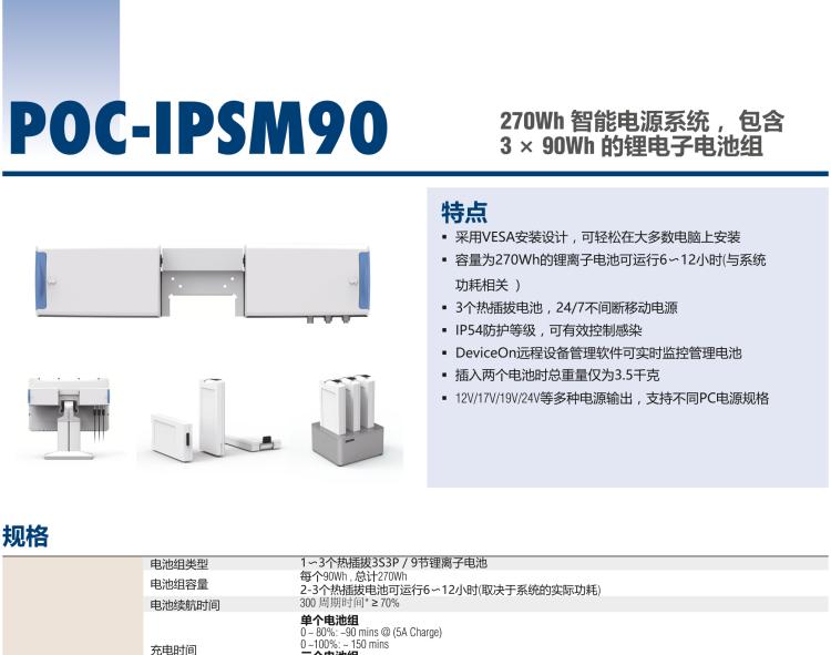 研華POC-IPSM90 270Wh 智能電源系統(tǒng)， 包含 3 × 90Wh 的鋰電子電池組