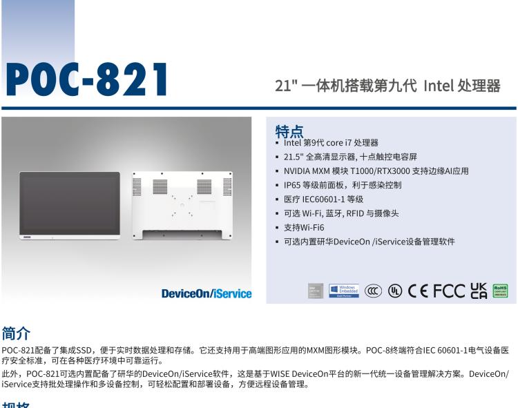 研華POC-821 21.5"醫(yī)用一體機(jī)，搭載NVIDIA MXM圖形模塊用于AI應(yīng)用