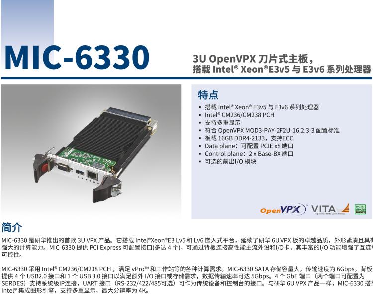 研華MIC-6330 3U OpenVPX 刀片式主板，搭載 Intel? Xeon?E3v5 與 E3v6 系列處理器