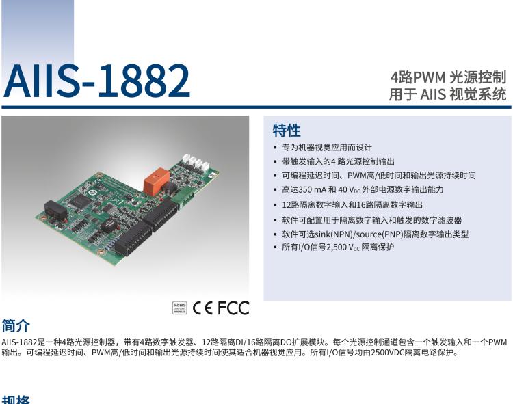 研華AIIS-1882 4路PWM 光源控制，用于 AIIS 視覺系統(tǒng)