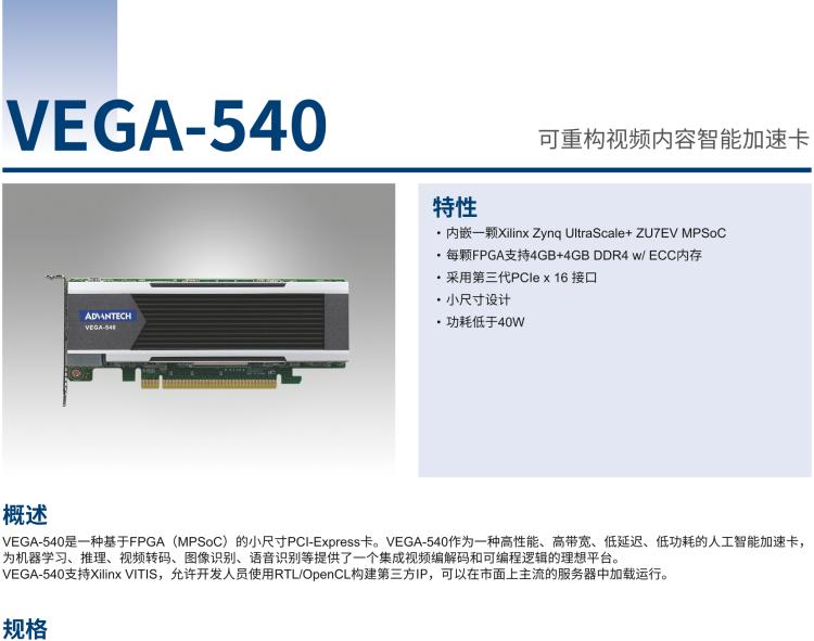 研華VEGA-540 可重構視頻內(nèi)容智能加速卡