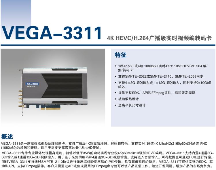 研華VEGA-3311 4K HEVC /H.264廣播級(jí)實(shí)時(shí)視頻編轉(zhuǎn)碼卡